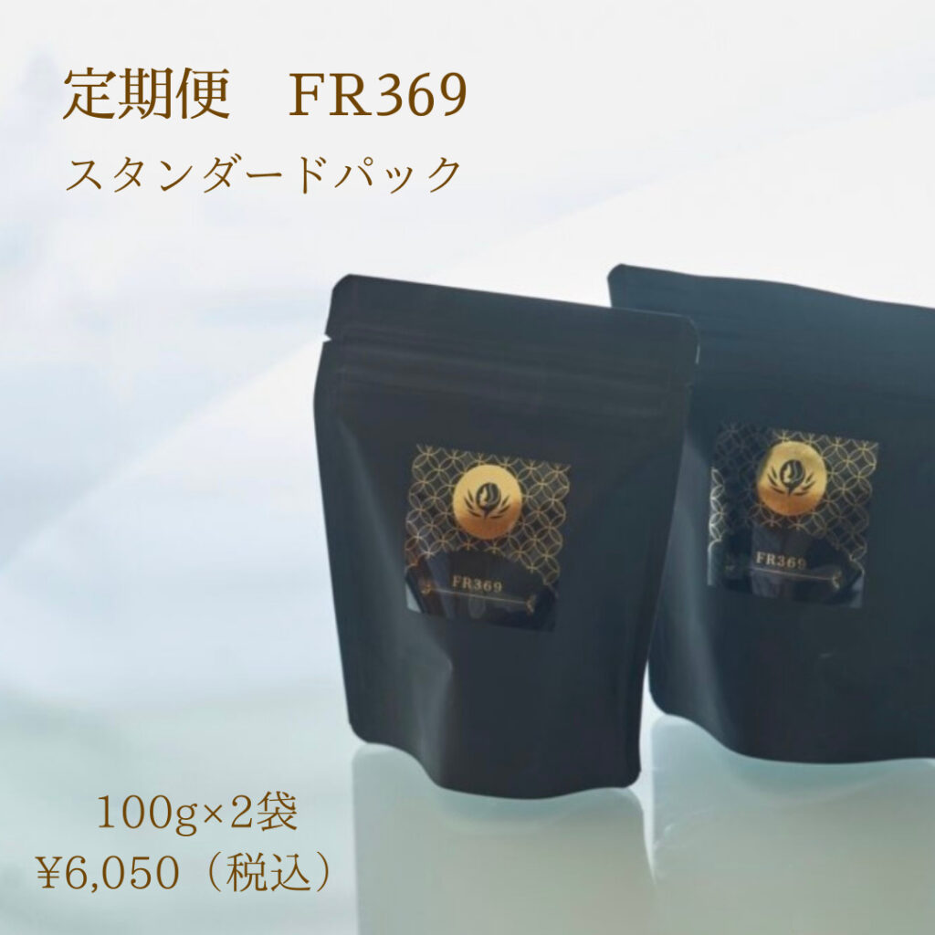 F R 369 定期便（100g×２袋）