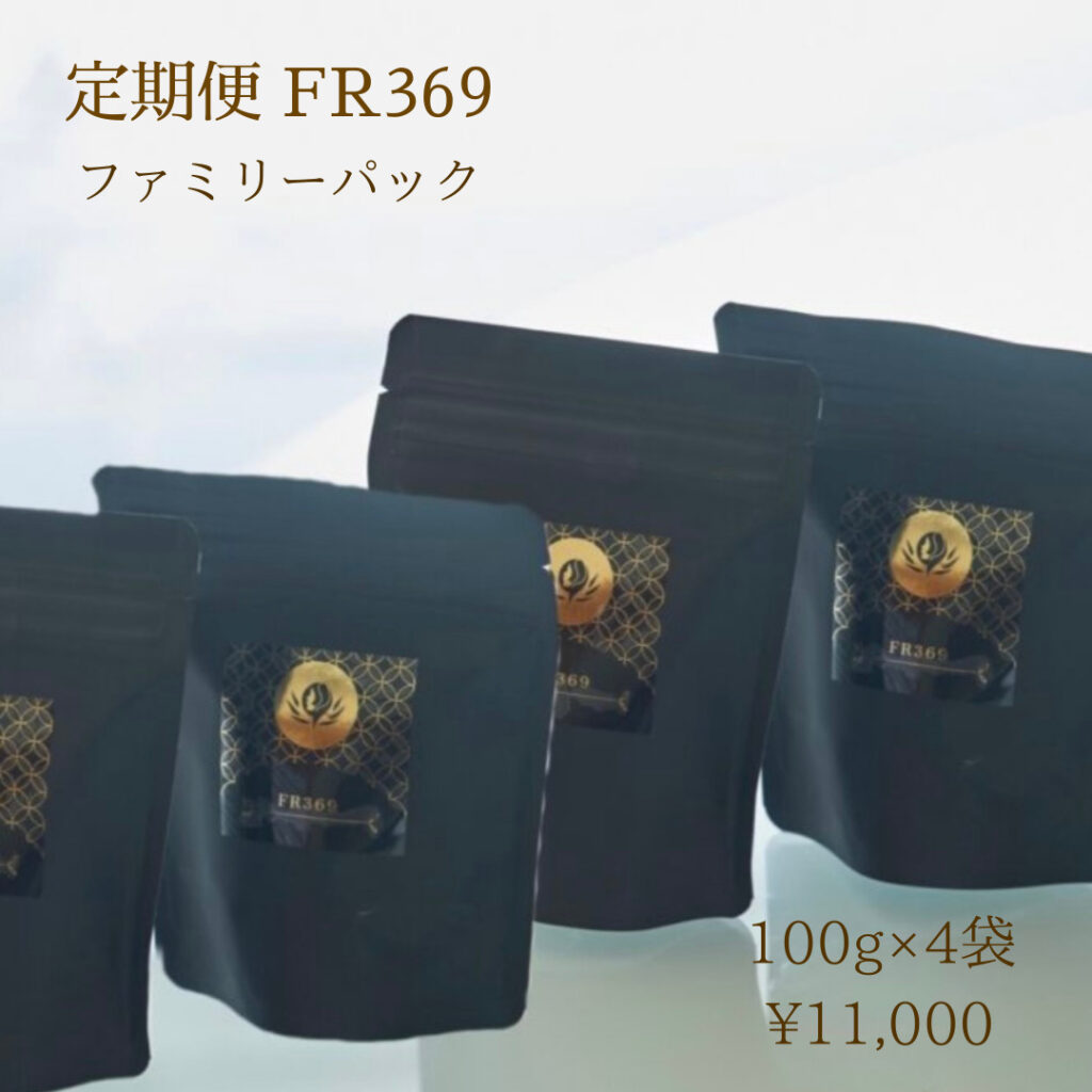 F R 369 定期便（100g×４袋）